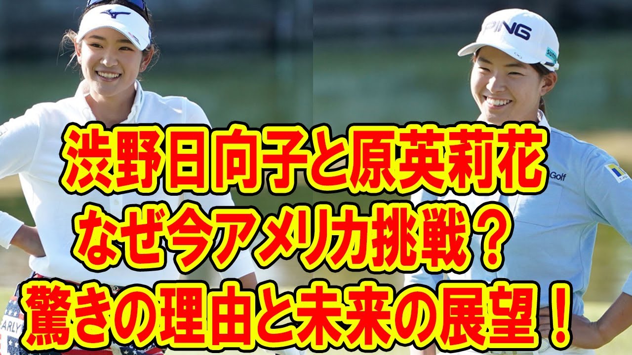 渋野日向子と原英莉花、なぜ今アメリカ挑戦？ 驚きの理由と未来の展望！ゴルフ界の未来を担う二人、語るアメリカでの挑戦と夢