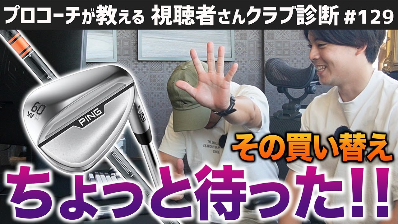 【ゴルフクラブ】シャフトは○○の方が飛ぶ！／○○からS159には替えない方がいい！？【視聴者さんクラブ診断＃129】