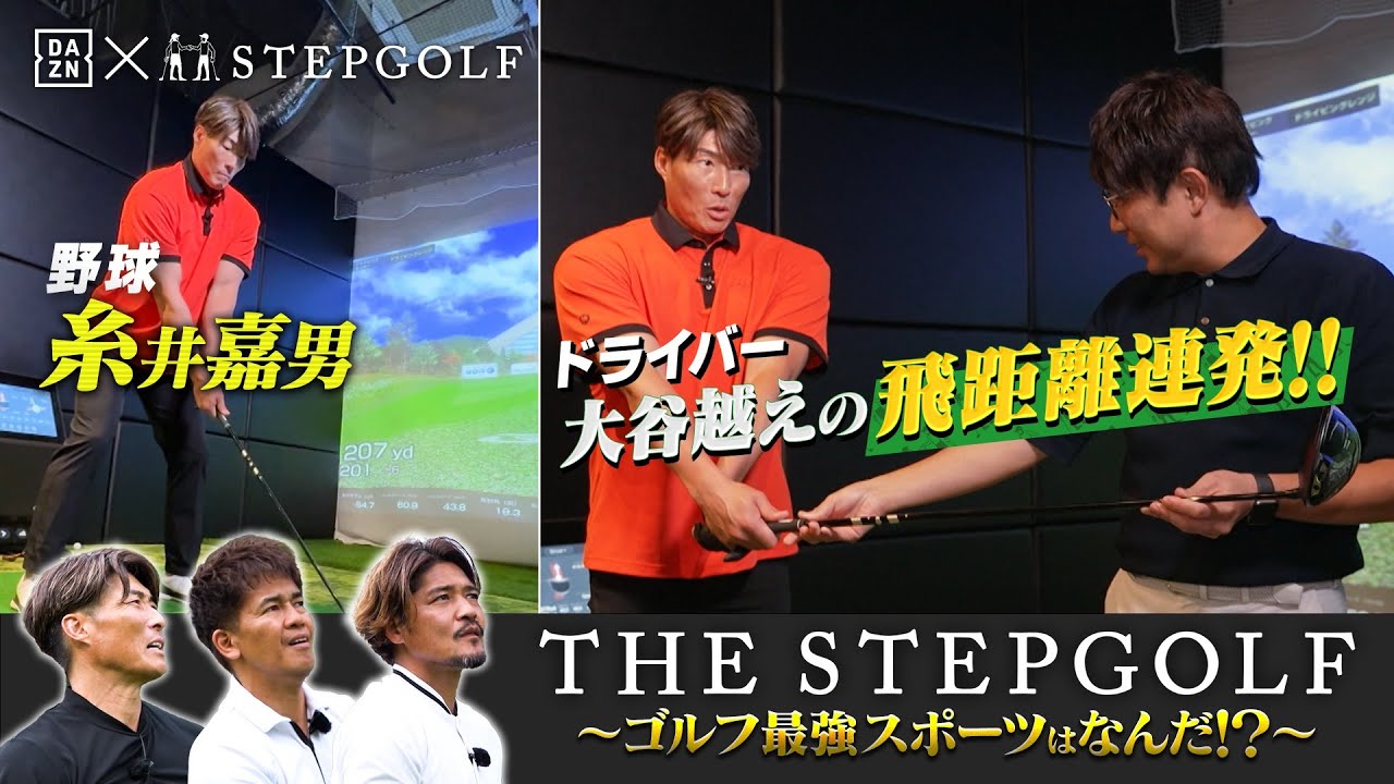 【THE STEP GOLF ~ゴルフ最強スポーツはなんだ！？~】｜EP01 超人・糸井嘉男 野球経験者必見のスイング特訓