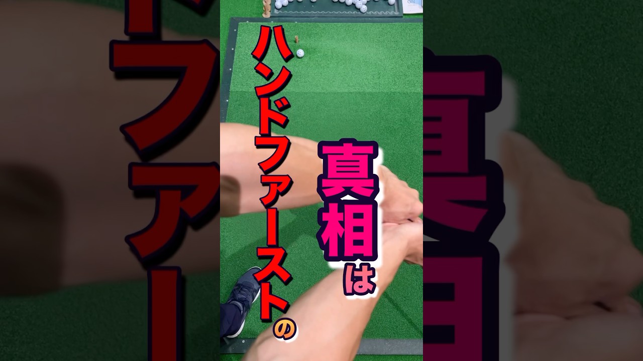 【ダウンブロー】を導く！クリーンヒットするゴルフスイング。アイアンで真実のハンドファーストの打ち方。正しく先行して効率の良いインパクトを習得 #shorts #ゴルフハンドファースト #ゴルフスイング