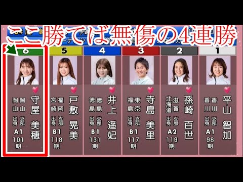 【尼崎競艇】ここ勝てば無傷の4連勝⑥守屋美穂、大注目の大外枠