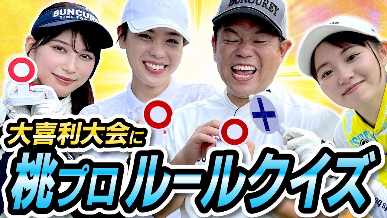 #72 【爆笑珍回答】桃プロクイズ  大喜利大会に 【ダイアン津田のバーディーチャンす～】2024/10/28 OA