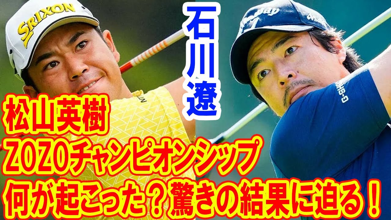松山英樹と石川遼、ZOZOチャンピオンシップで何が起こった？驚きの結果に迫る！