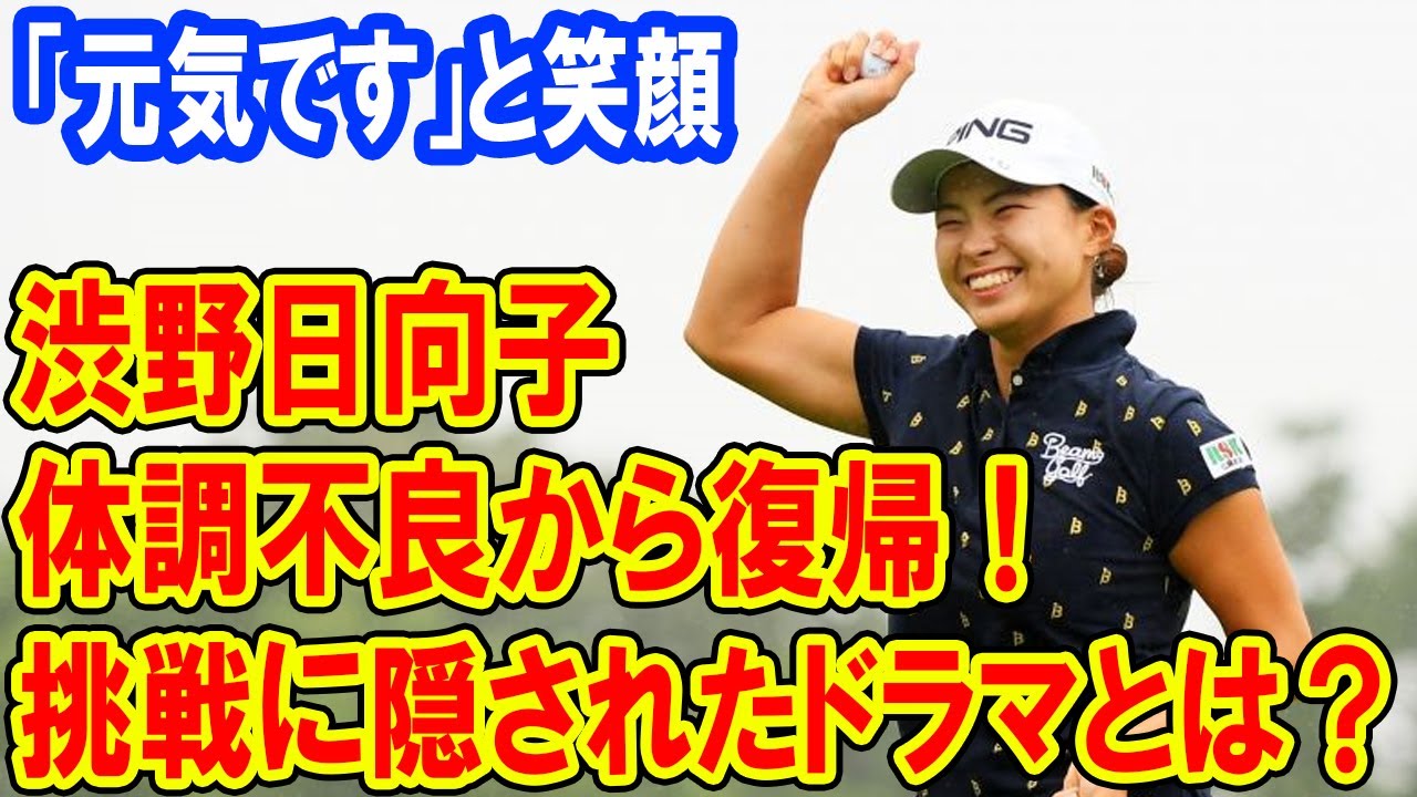 渋野日向子は本当に復活したのか？会場で調整「元気です」と笑顔! TOTOジャパンクラシックでの注目プレーに迫る！