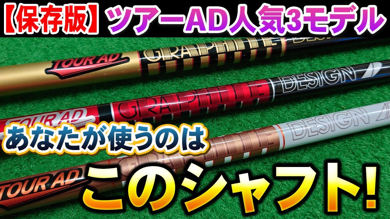 【保存版】ツアーAD3モデルを試打比較！あなたが使うシャフトはコレだ！