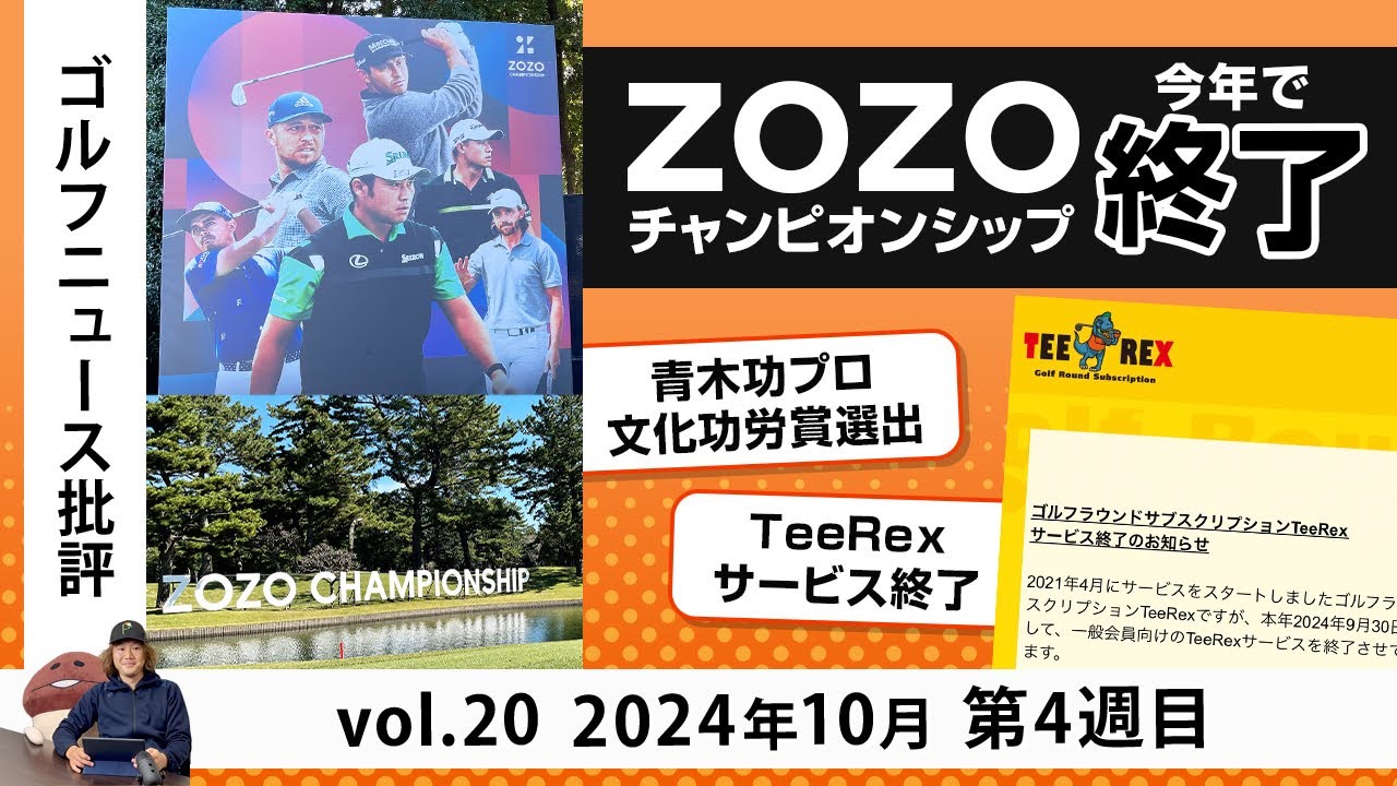 ゴルフニュース批評 vol.20 2024年10月第4週　ゴルフのサブスク「TeeRex」サービス終了　青木功プロ文化功労賞選出！　最後のzozoチャンピオンシップ