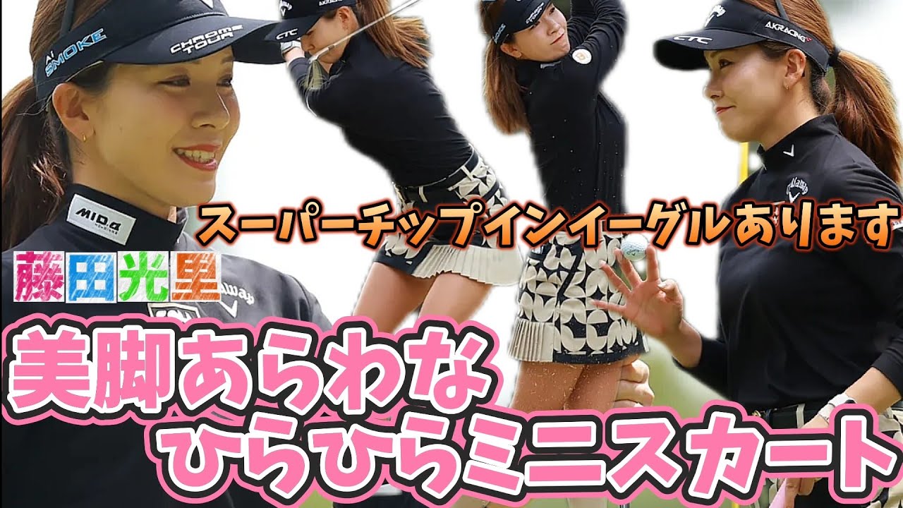 【藤田光里】美脚あらわなひらひらミニスカート‼️スーパーチップインイーグルあります💕😍【スマホ推奨/画面サイズ3:4/最高画質2160p60】