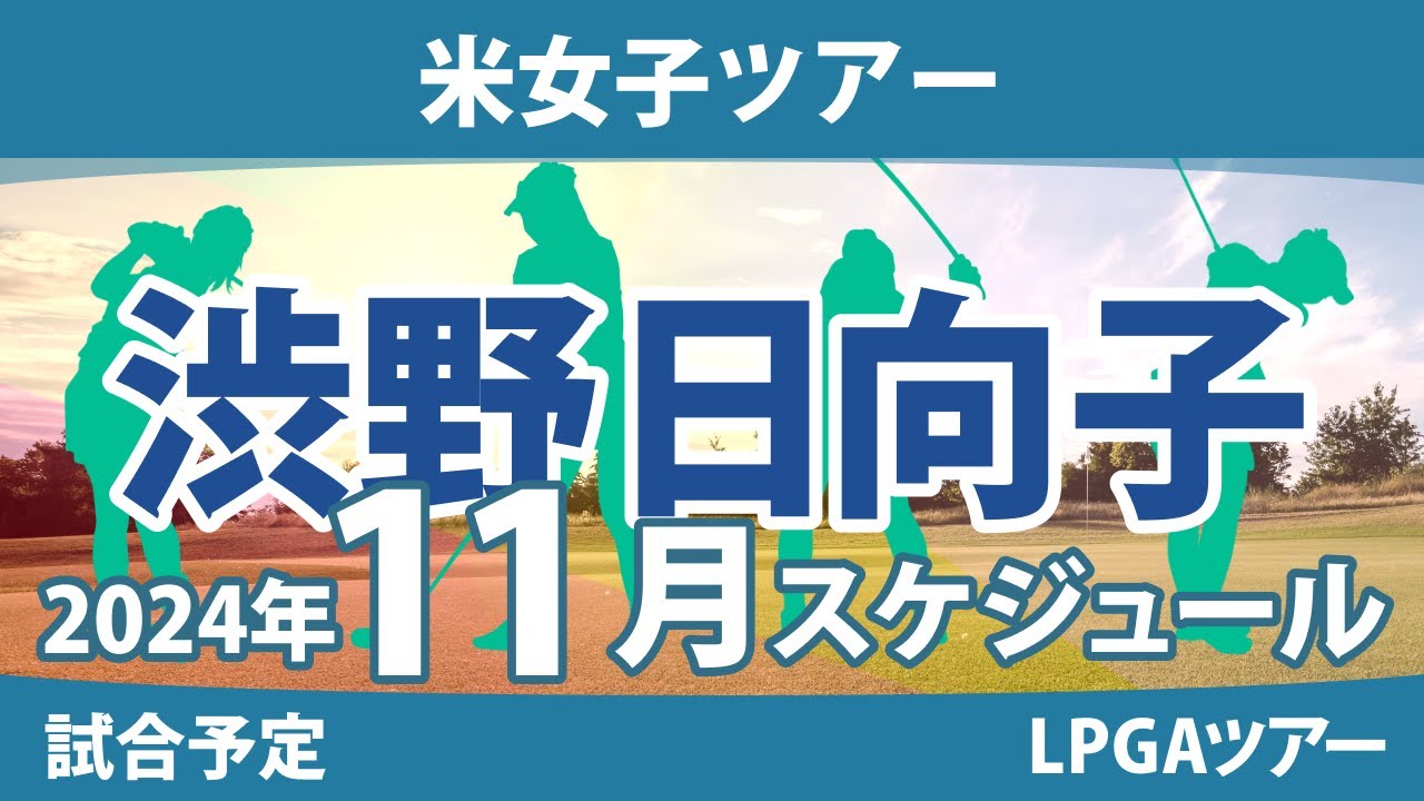 LPGA 米女子ツアー 2024年 11月 試合予定 スケジュール 渋野日向子 畑岡奈紗 古江彩佳 勝みなみ 西村優菜 稲見萌寧 吉田優利 西郷真央 笹生優花