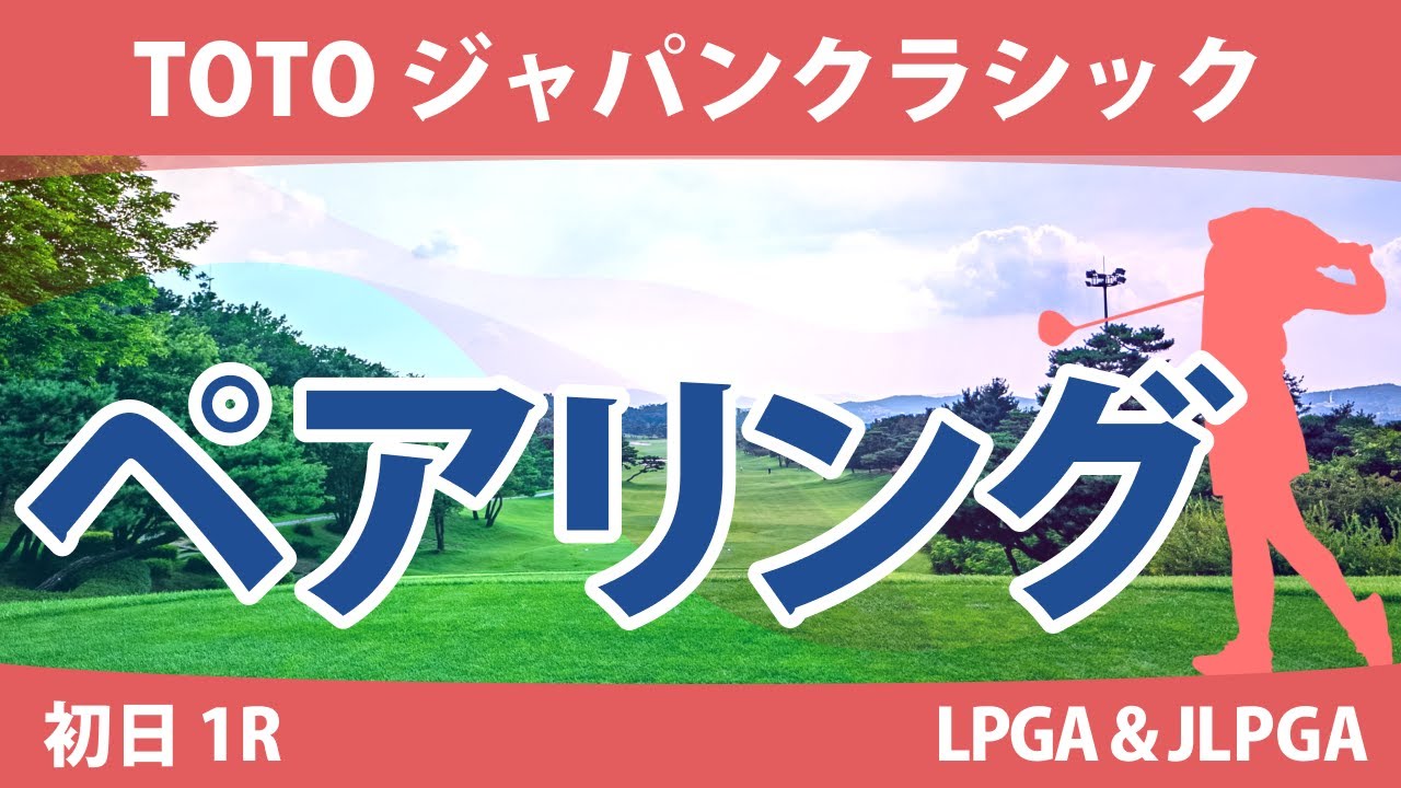 TOTOジャパンクラシック 初日 1R ペアリング 注目組は9組 渋野日向子 小祝さくら 11組 山下美夢有 12組 古江彩佳 竹田麗央 13組 西郷真央 岩井明愛