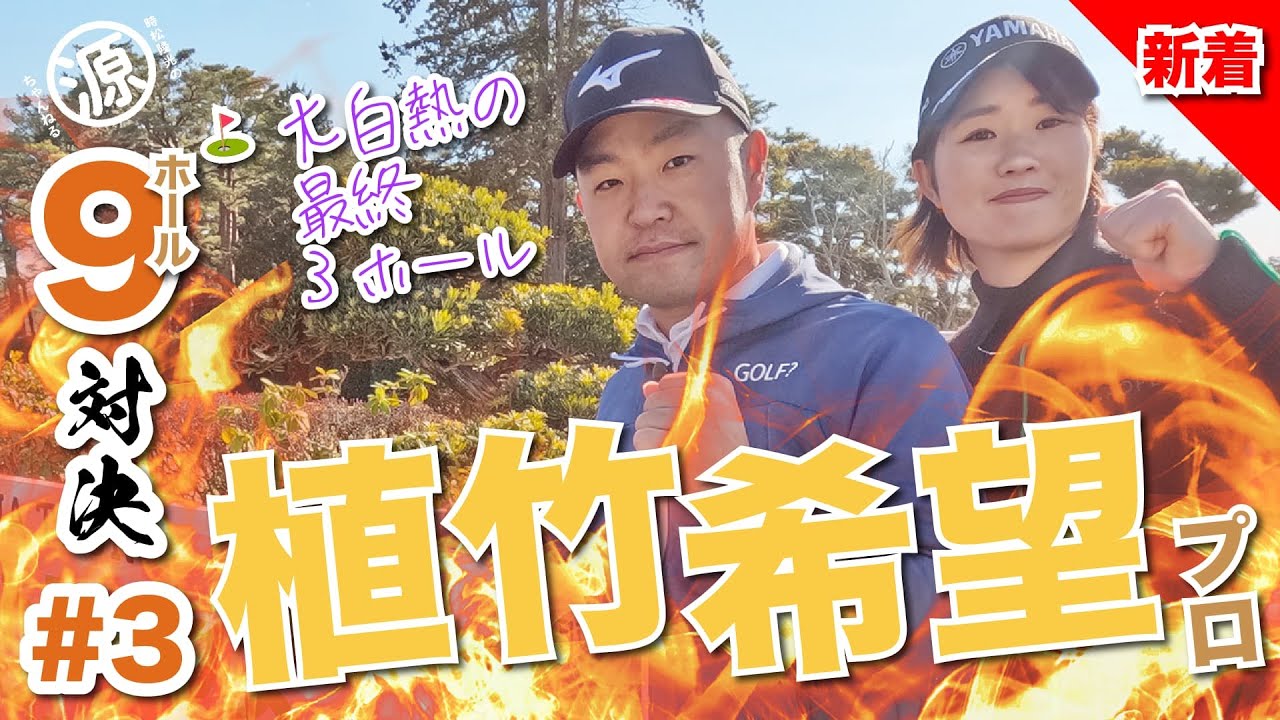 【植竹希望vs時松隆光#3】右たけのぞみ降臨👏@取手国際ゴルフ倶楽部