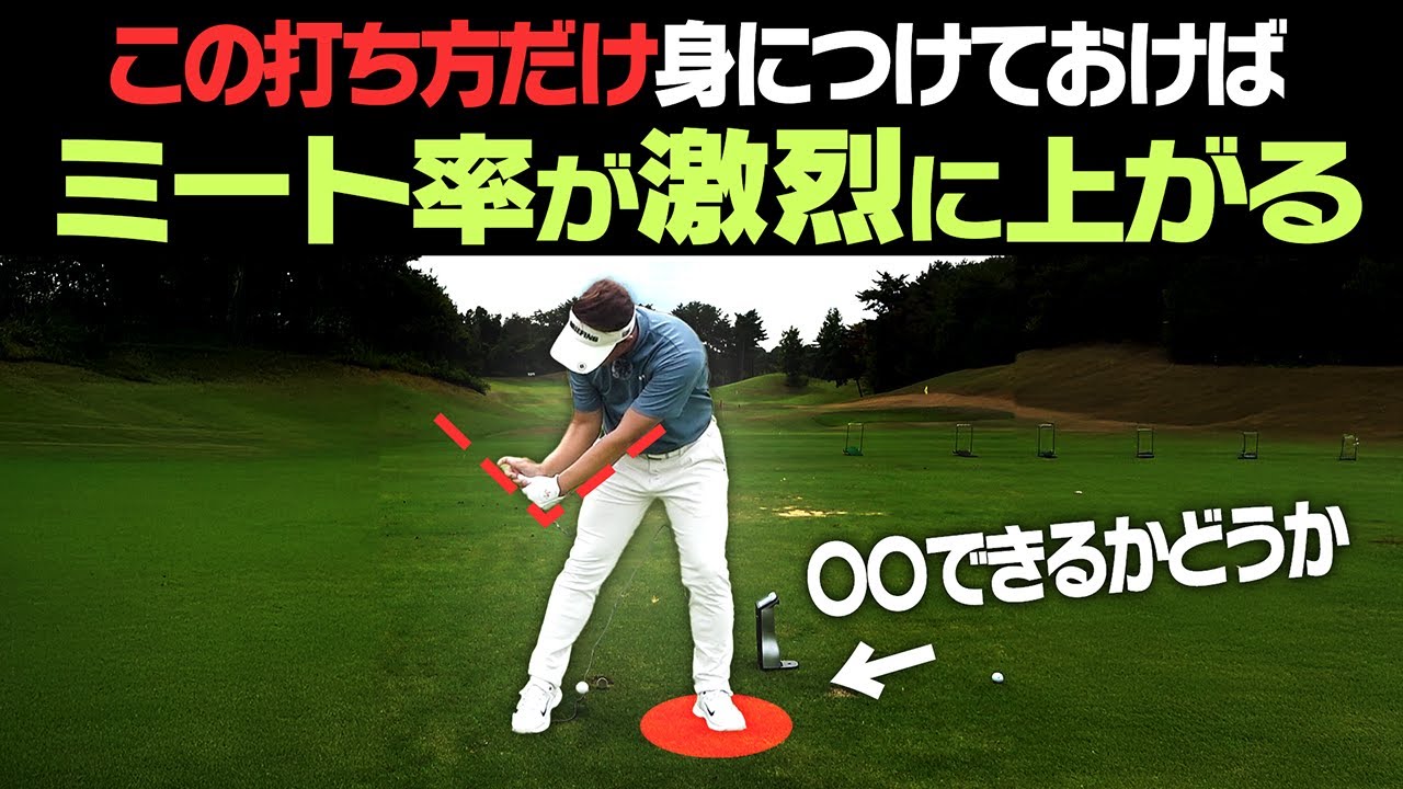 これができれば上達スピードが1.5倍！？アイアンは切り返しで〇〇すると真っ直ぐ気持ちよく飛ぶ！【吉田直樹】【LPスイング】