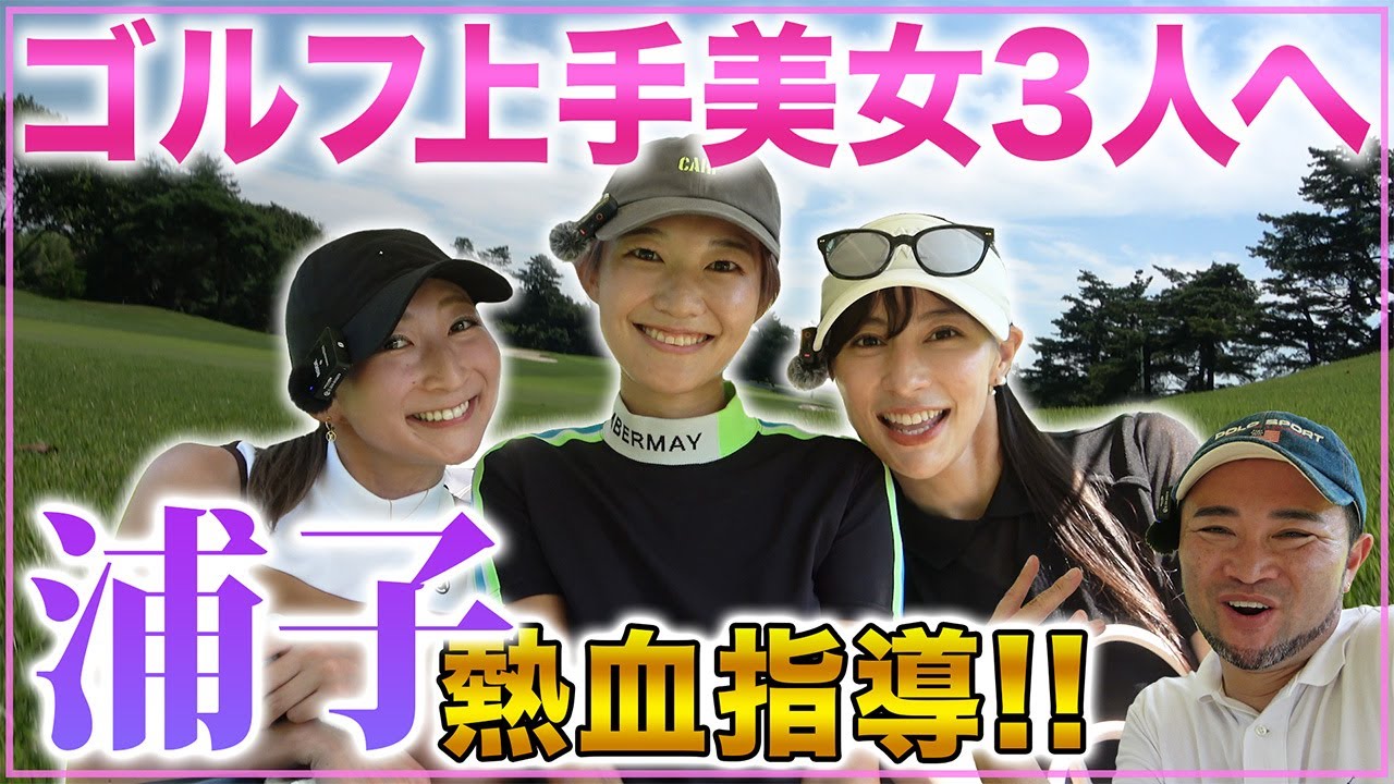 【ゴルフ・ラウンド】ゴルフ上手美女３人に浦子先生が熱血指導！！【せとはるさん/小田唯さん】