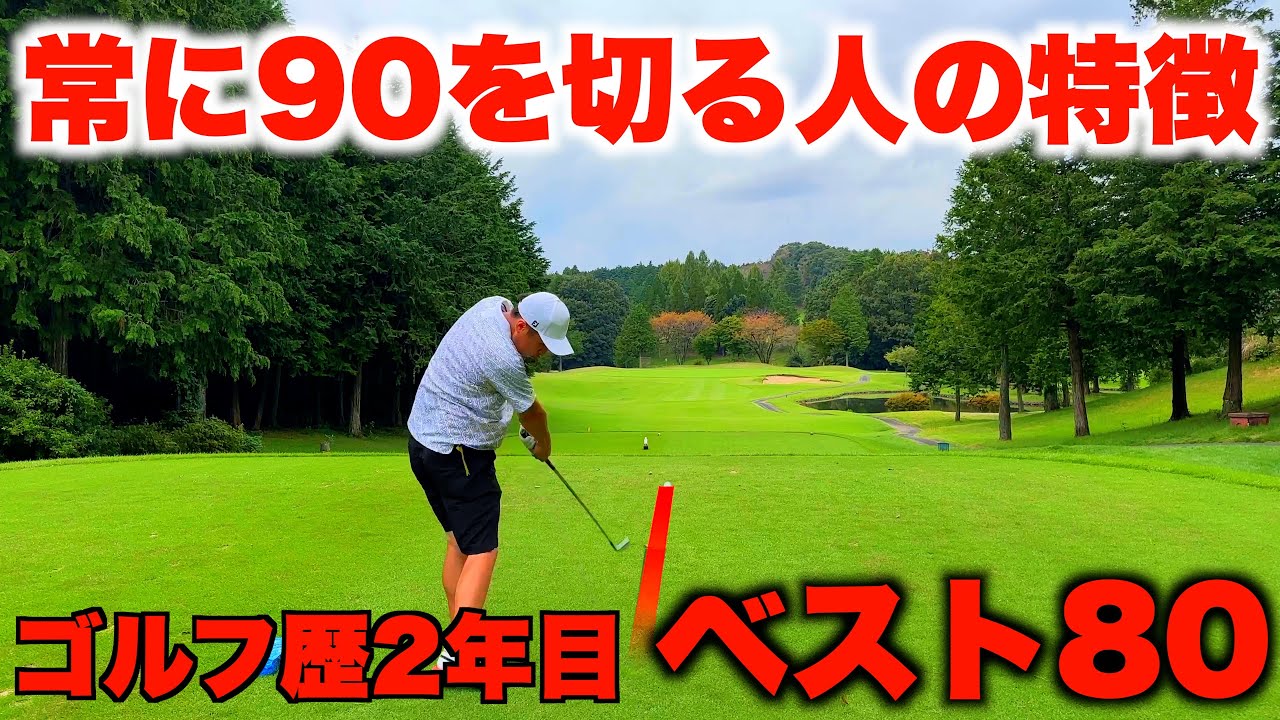 【ゴルフ】ゴルフ歴2年目のリアル! 安定して90切れるようになてきた!!