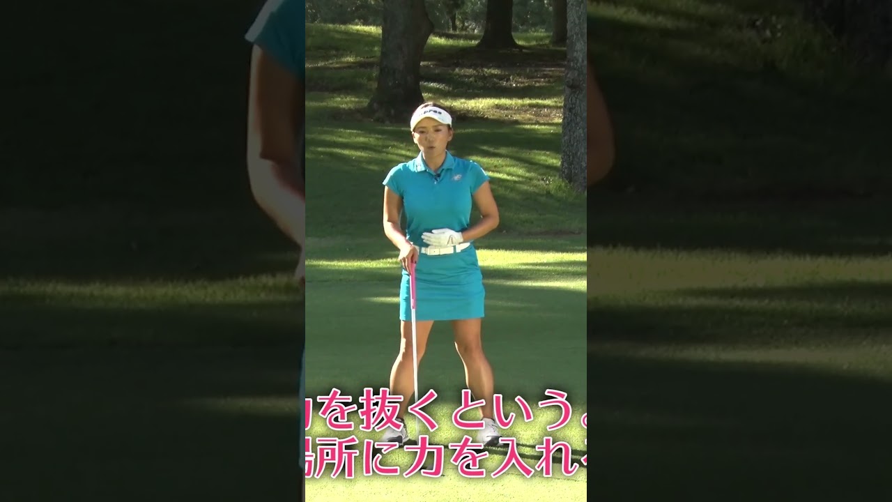 力まず振れるスイングのコツ #ゴルフレッスン #有村智恵