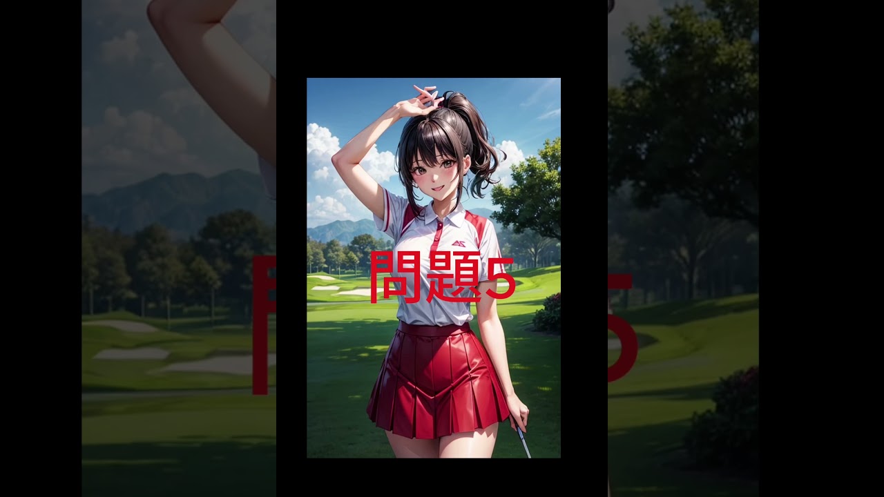 問題5 　ゴルフルールを解説　クイズ方式 　#アニメランキング