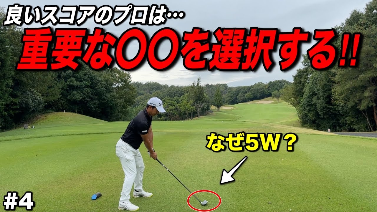刻む選択は何で決めていますか？良い結果を得るには〇〇が重要です！ゴルフIQを高めましょう！！【#4東条パインバレーゴルフクラブ】