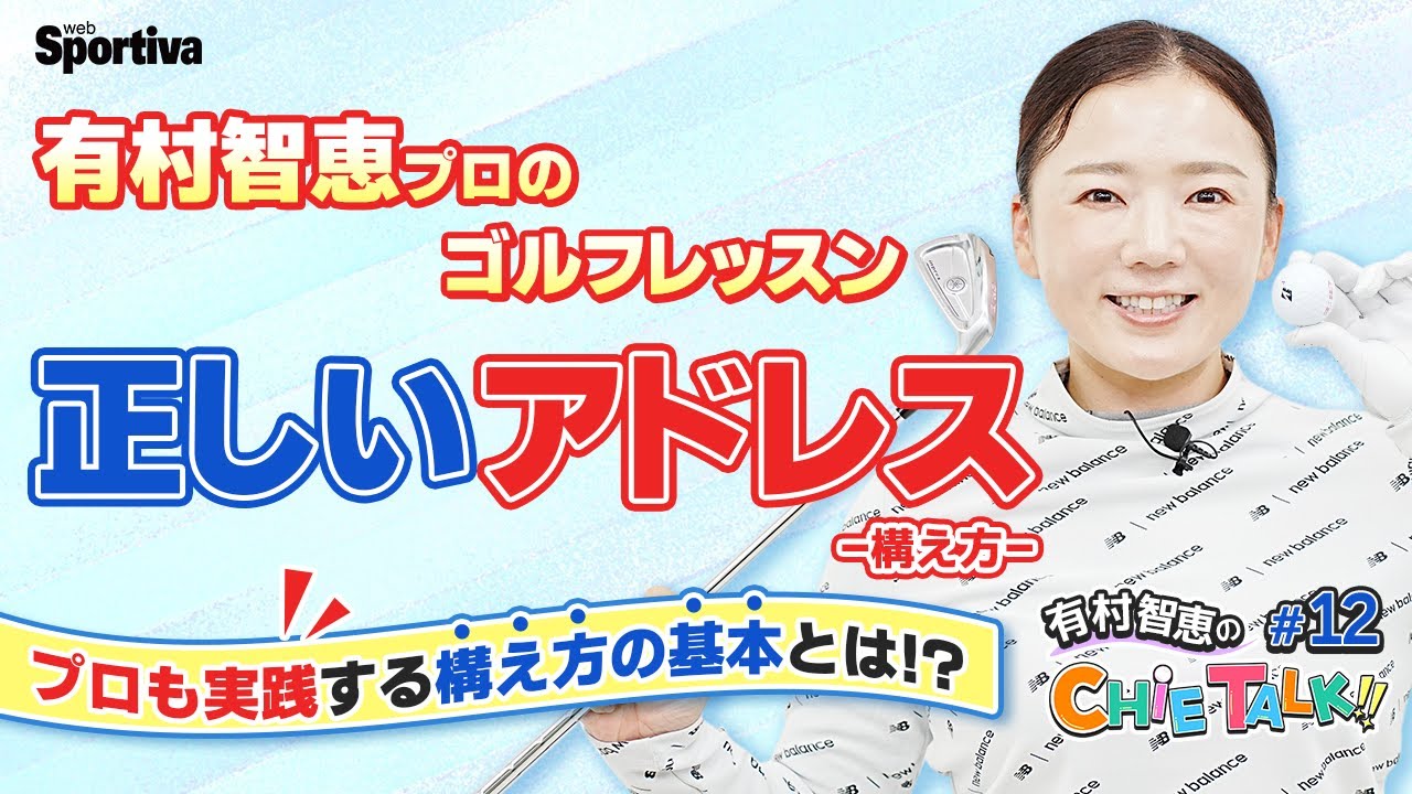 【アマチュアゴルファー必見】有村智恵プロのレッスン『アドレス』篇
