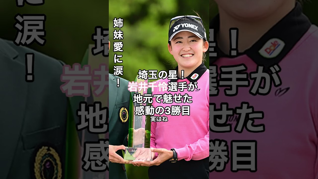 埼玉の星！岩井千怜選手が地元で魅せた感動の3勝目【姉妹愛に涙！】樋口久子三菱電機レディース #HumanStories_Japan #shorts