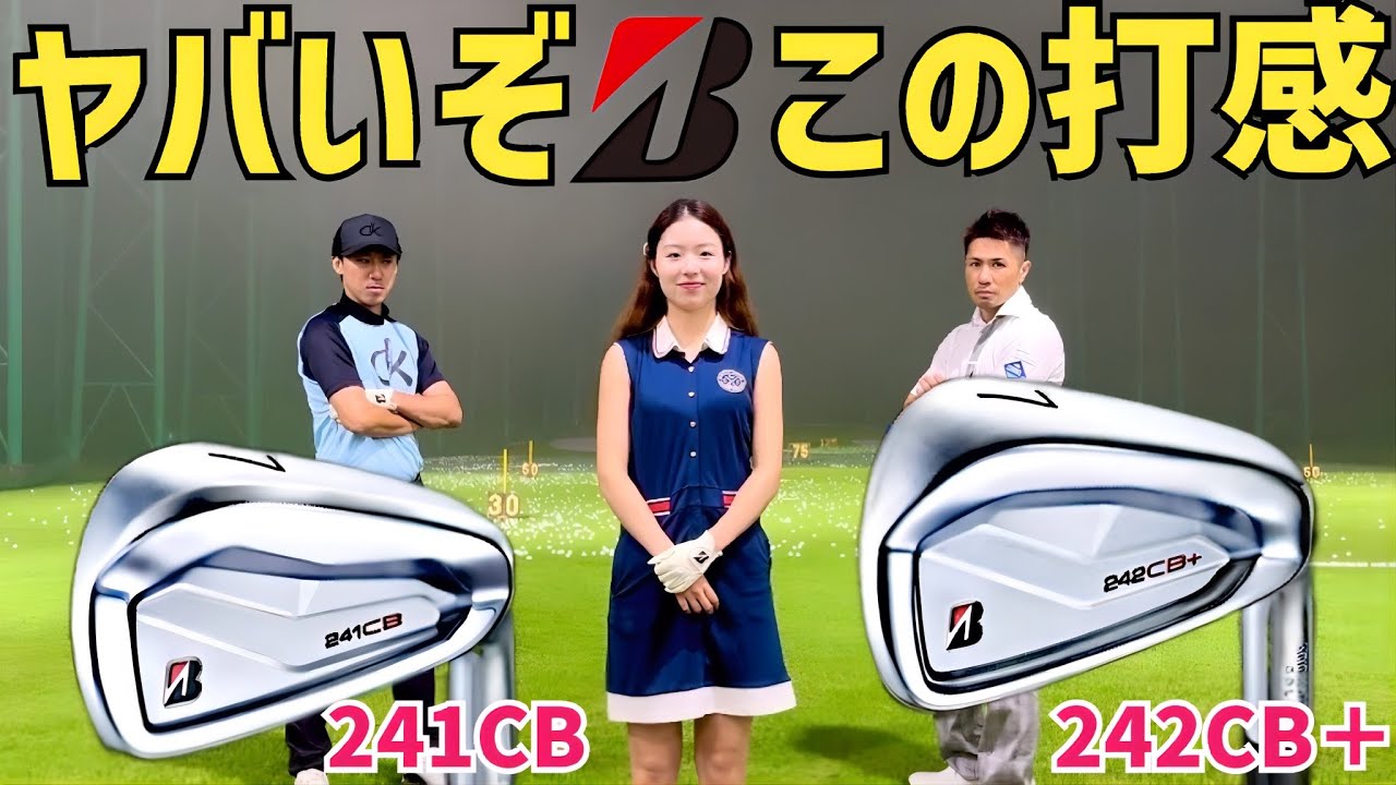 【食い付きハンパないッ】ブリヂストン新作 241CB.242CB＋アイアン芝から試打【最後非公式PVありw】