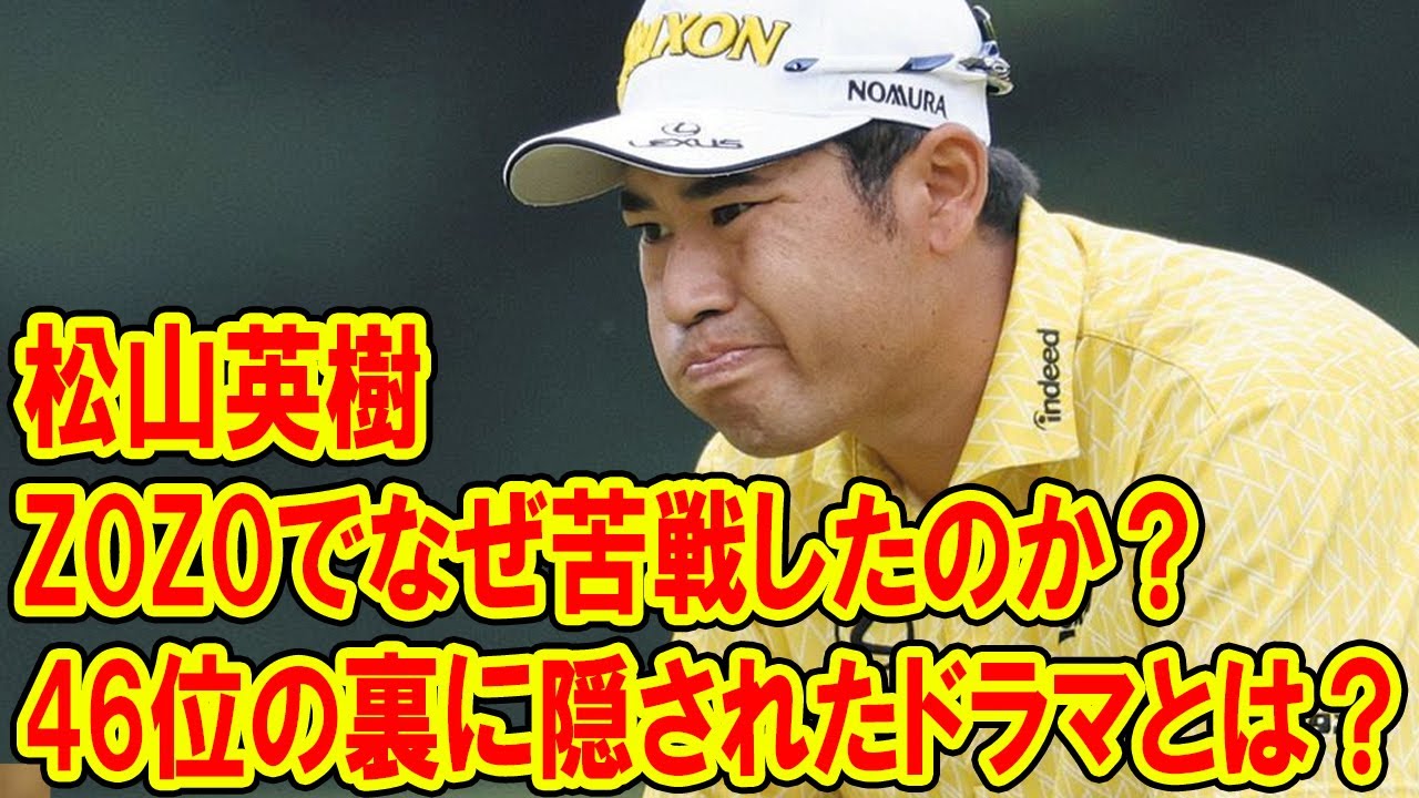 松山英樹、ZOZOでなぜ苦戦したのか？驚きの理由を徹底解説！46位の裏に隠されたドラマとは？