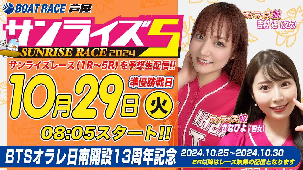 【１０月２９日】BTSオラレ日南開設13周年記念　～サンライズ5～