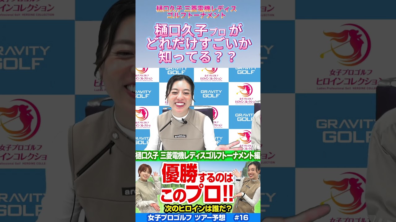 樋口久子プロの凄さ、知ってる❓🤔