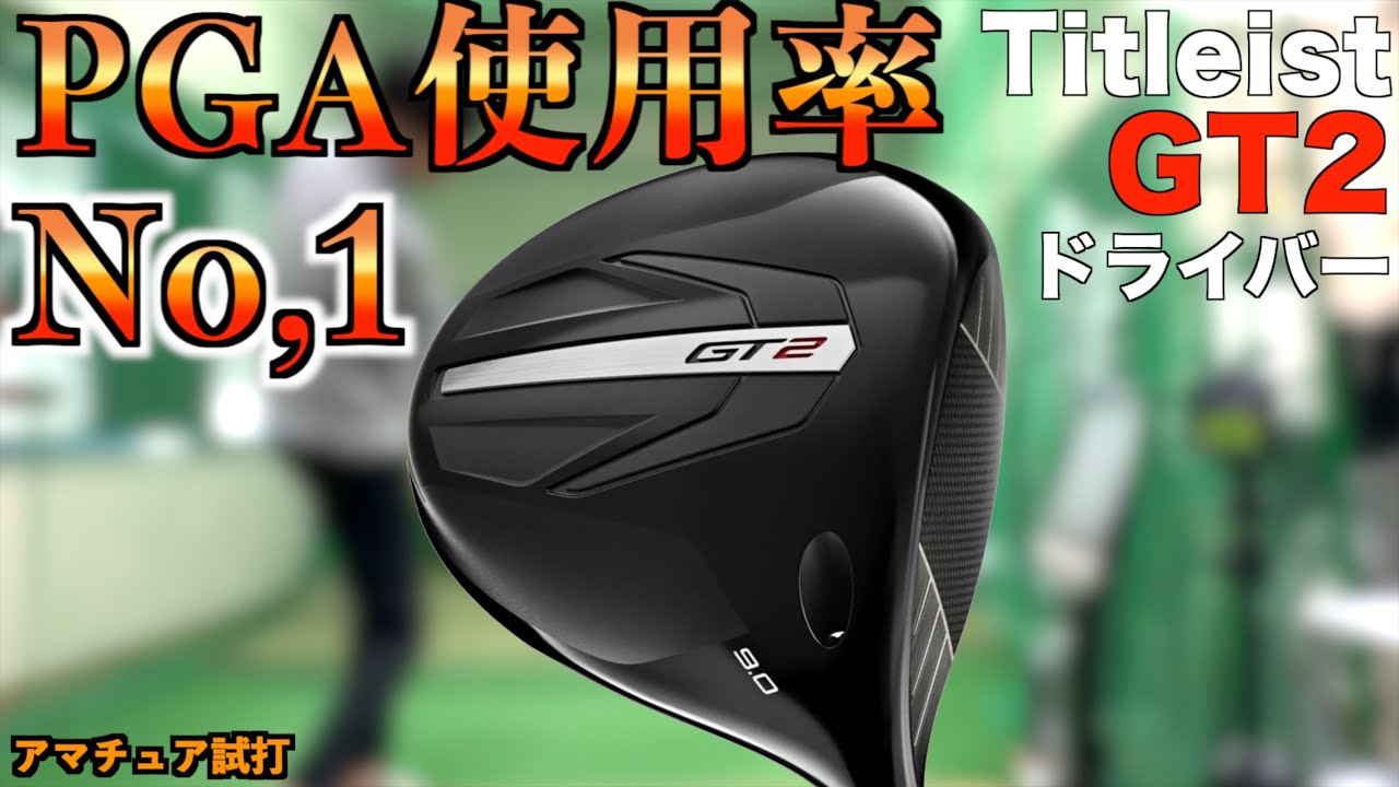 PGAツアー使用率No,1ドライバー！GT2を一般アマチュアが打ってみた！「タイトリスト　GT 」【北海道ゴルフ】