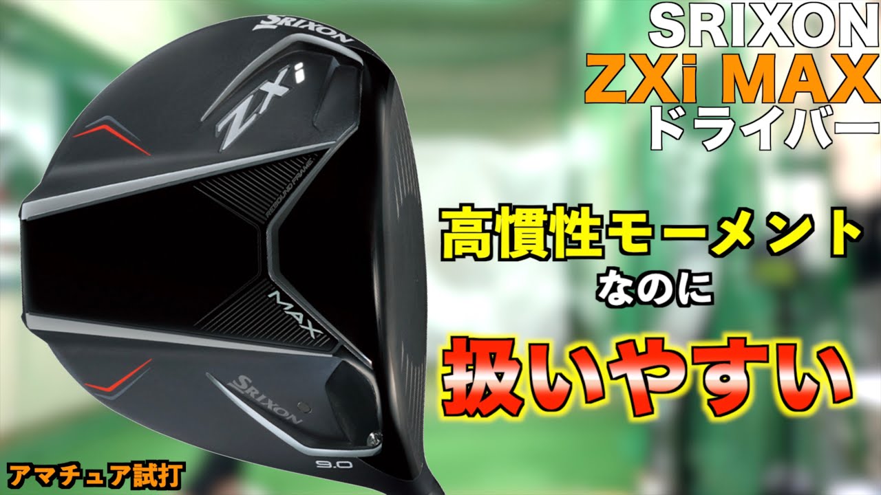 MAXなのに初速出る！ZXi MAXは扱いやすい高慣性モーメントドライバーでした！「SRIXON スリクソン」【北海道ゴルフ】