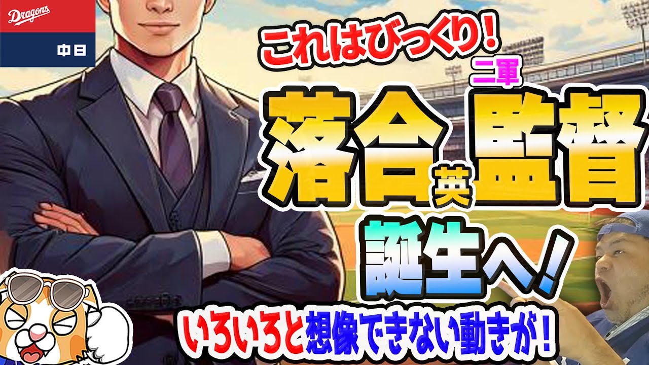 【中日ドラゴンズ】落合英二２軍監督就任へ！平田くんも再びドラゴンズに！いろいろ急展開！【ライブ】