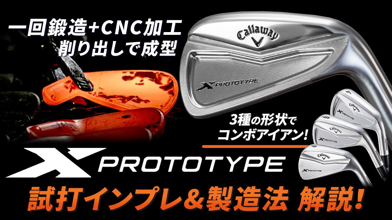 一回鍛造+CNC加工削り出しで成型するセット内コンボアイアン！　キャロウェイの”究極系”限定アイアン『X PROTOTYPE』 （2024）解説