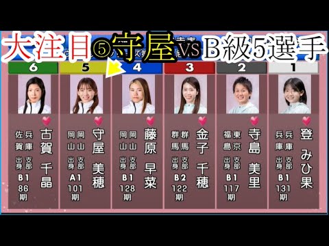 【尼崎競艇】大注目！ここは1番人気⑤守屋美穂VS「B級女子」5選手