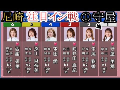 【尼崎競艇】ここ圧倒的人気のイン戦①守屋美穂、果たして結果は如何に？(1着選手のインタビューあり)