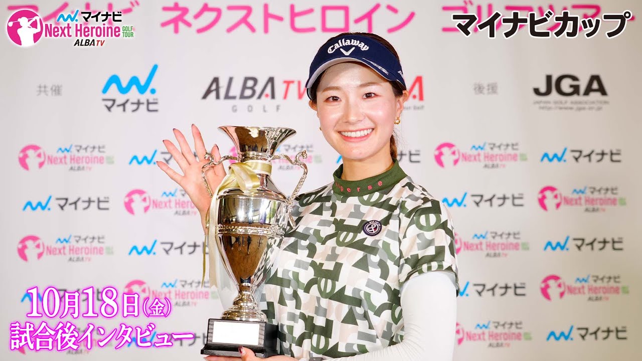 【マイナビ ネクストヒロインゴルフツアー】2024第11戦 マイナビカップ優勝者インタビュー