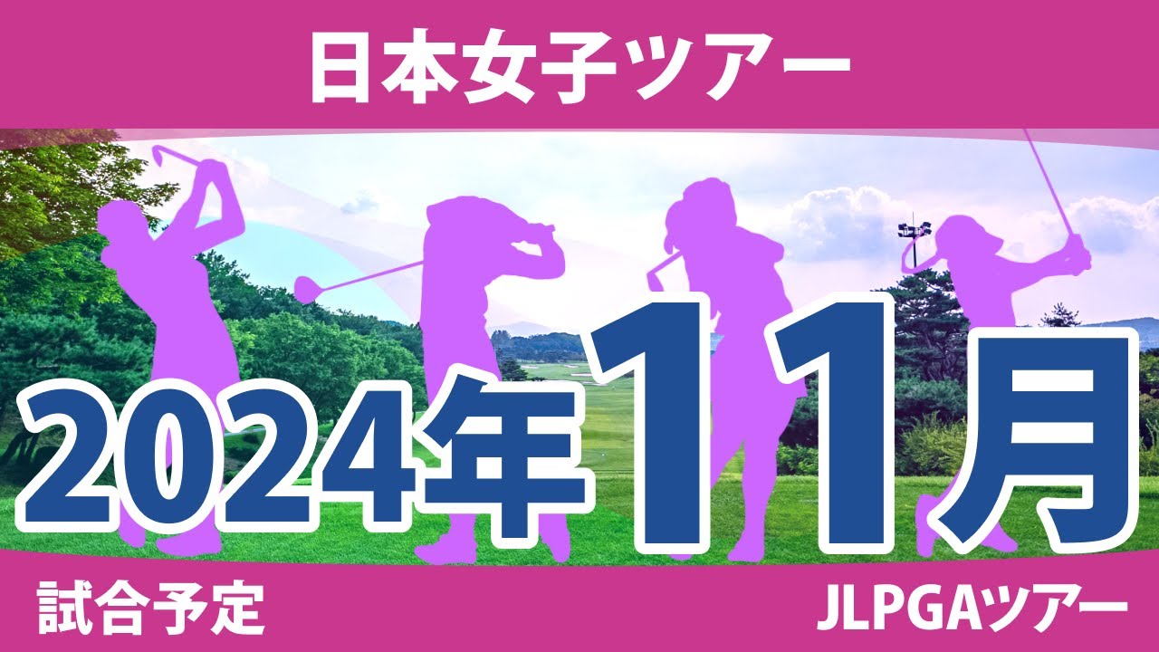 JLPGA 日本女子ツアー 2024年 11月 試合予定 スケジュール