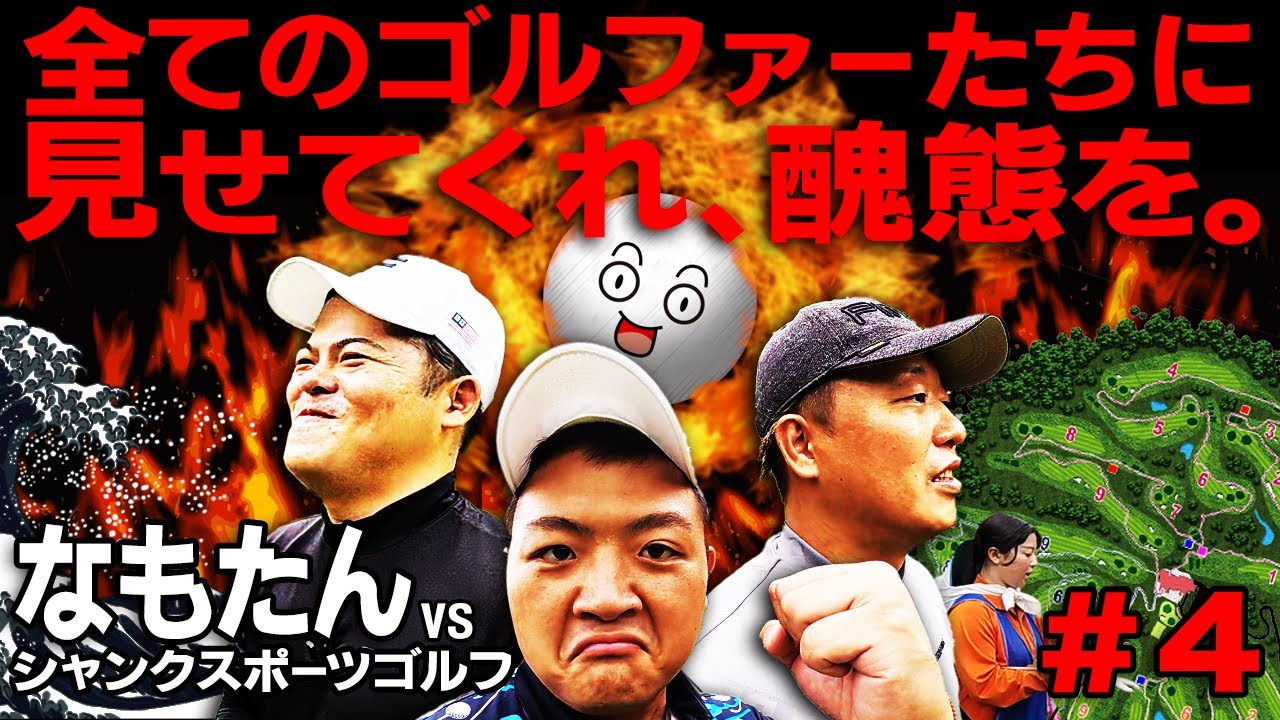 【激闘】なもたん vs シャンクスポーツゴルフ 後半戦へ突入‼️ほぼプロに粘る初心者、マッチプレイの行方は⁉️