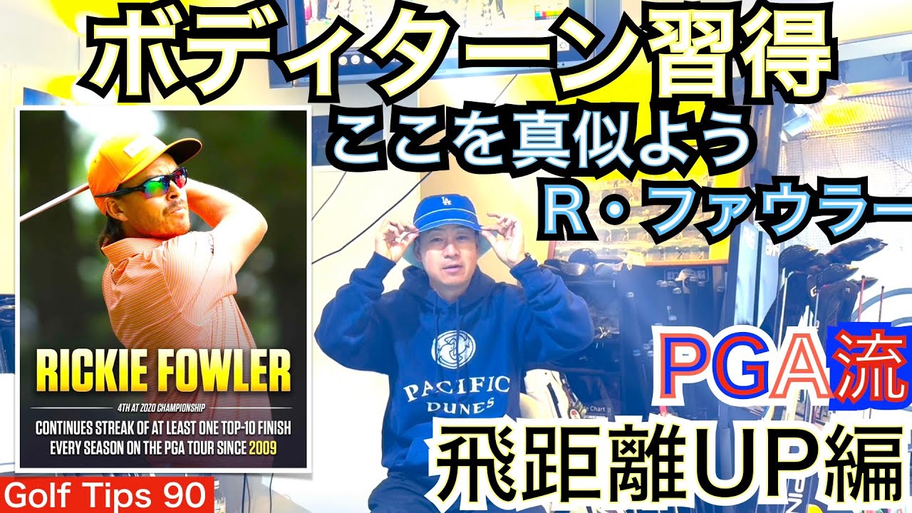 絶好調リッキー・ファウラー選手のドライバースイングを考察します。ZOZOで大活躍のリッキーのキャリー310yドライバーの秘密を解説し皆さんに共有します！【54Golf Tips  星野 豪史】