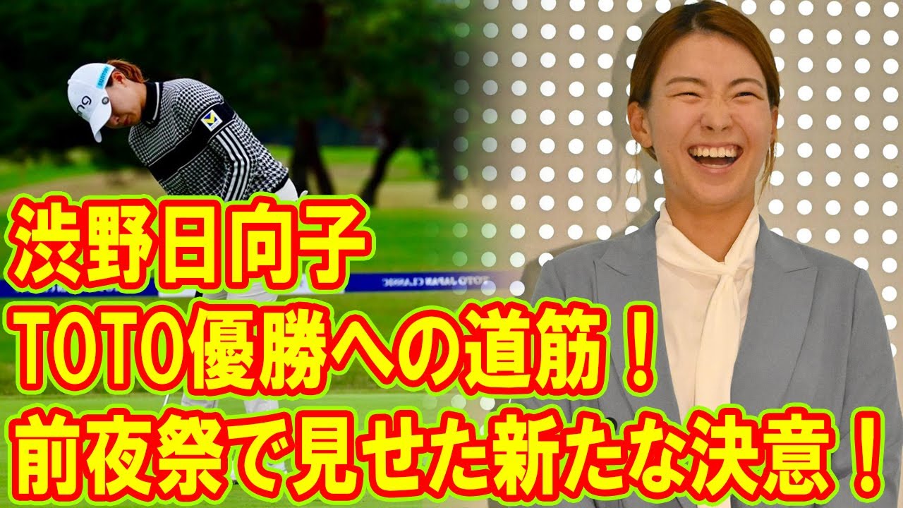 前夜祭で見せた渋野日向子の新たな決意！爽やかコーデでドレスアップ！　TOTOジャパンクラシック優勝への道筋！