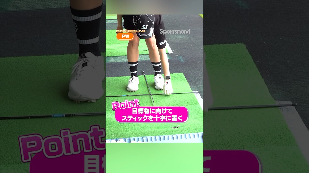 【プロがやってるラウンド前練習】目標物へ真っ直ぐ打つためのスティックを使った練習法#ゴルフ #ゴルフ練習動画 #大里桃子 #ゴルフスイング