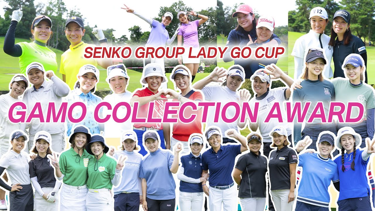 SENKO GROUP LADY GO CUP　GAMO COLLECTION AWARD！2024年の受賞者は！？