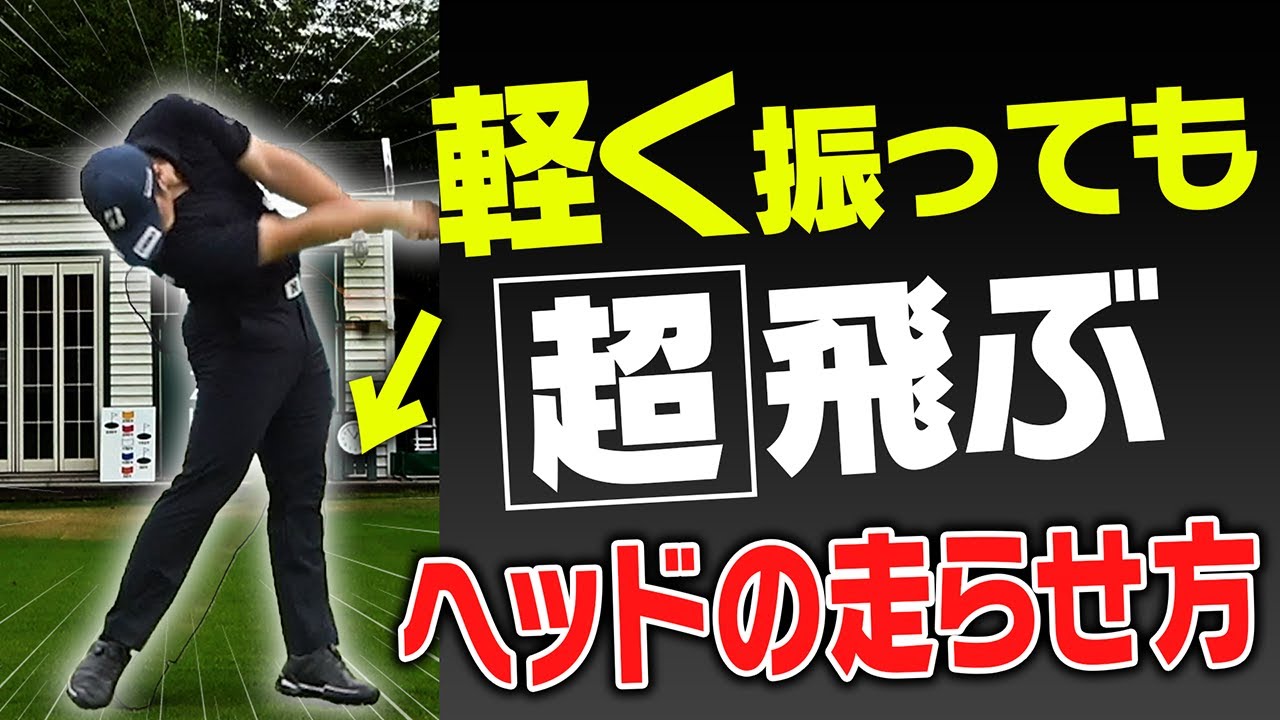 飛ばしに力は必要なし！ドライバーのキャリーが面白いくらいに伸びる爆飛び打法を解説します。【吉田直樹】【LPスイング】