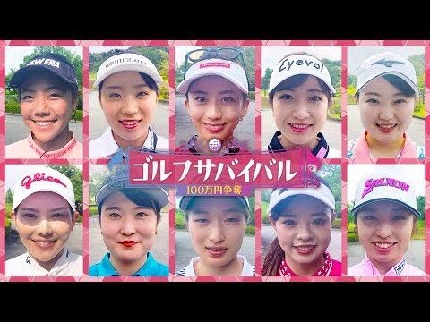 ゴルフサバイバル | 10月の陣　第4週