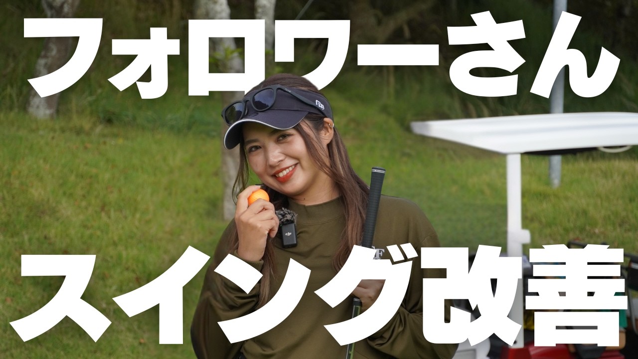 Instagramで集めた視聴者のスイング動画を分析！その悩み解消します！