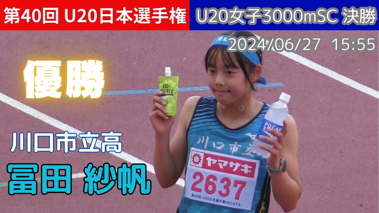 [4K]冨田紗帆(川口市立高)が優勝！U20女子3000mSC決勝 第40回U20日本選手権 陸上 20240627