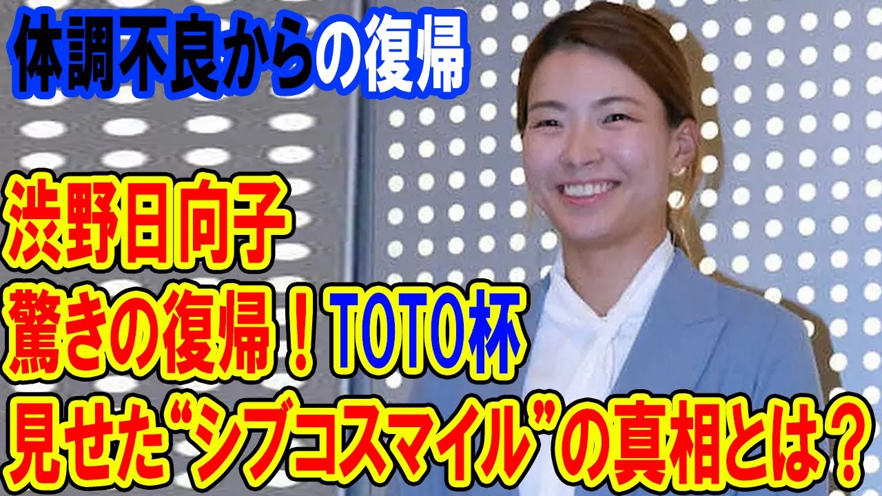 渋野日向子、驚きの復帰！TOTOジャパンクラシックで見せた“シブコスマイル”の真相とは？