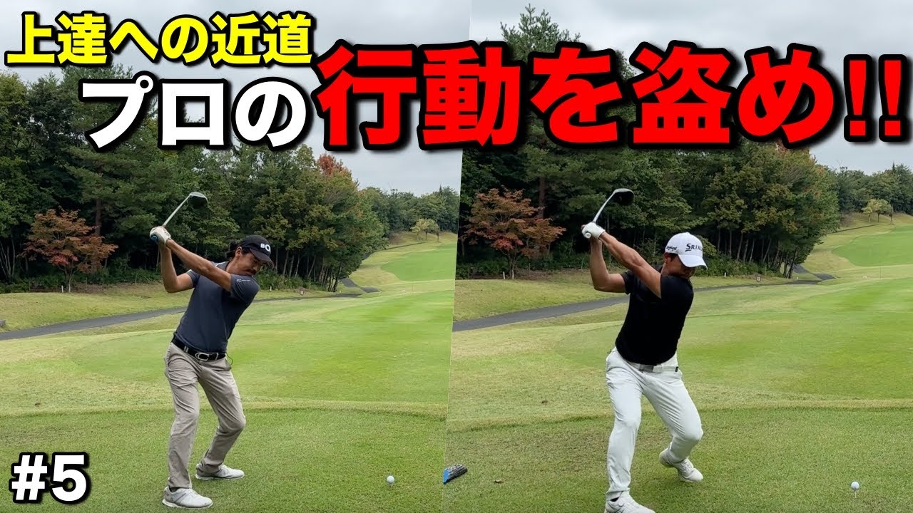 上手い人を真似るだけでスコアが良くなる！？まさかの結果に信じざるを得ない状況にwww【#5東条パインバレーゴルフクラブ】