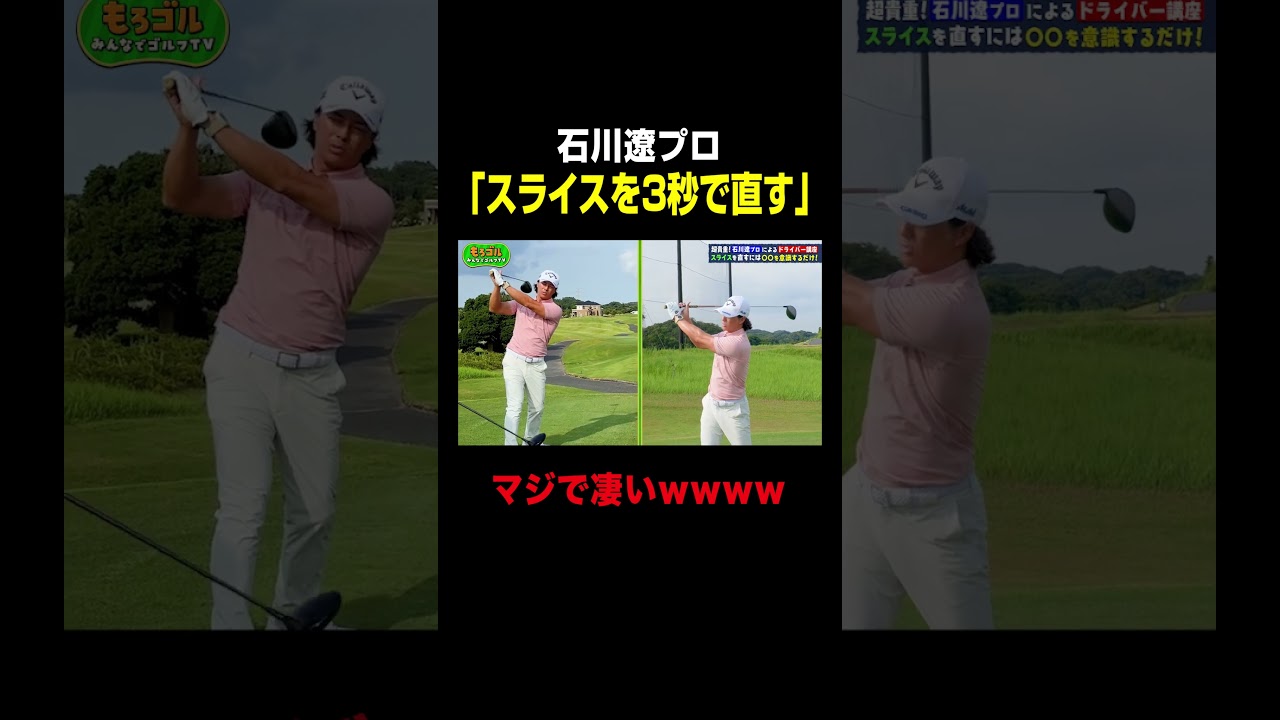 石川遼「スライスは一瞬で直せる」