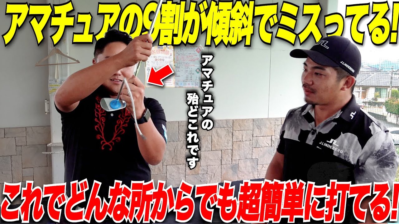 【ゴルフレッスン】練習場ではうまくいくのにコースに出るとうまくいかないアマチュア必見！初心者でも簡単にできる傾斜の打ち方！！