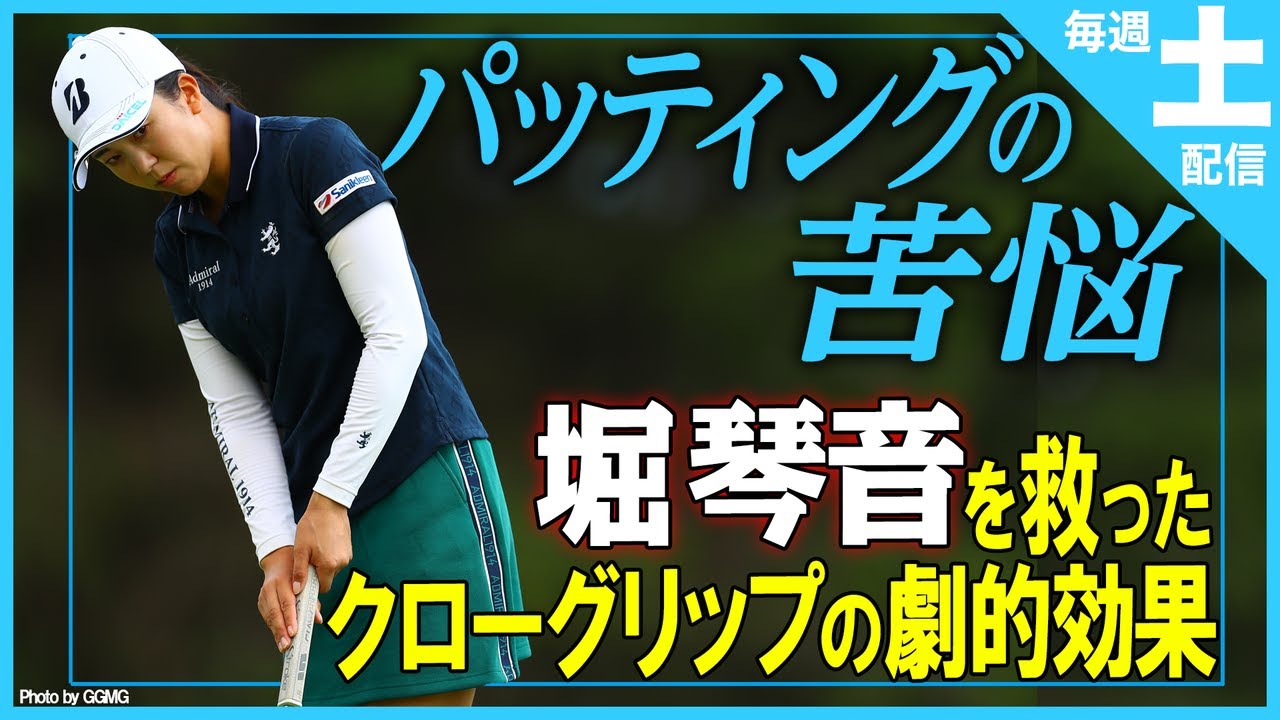 【トッププロレッスン K's STUDIO】堀琴音編 距離感・方向性アップ！？堀琴音がクローグリップを選んだ理由とは？