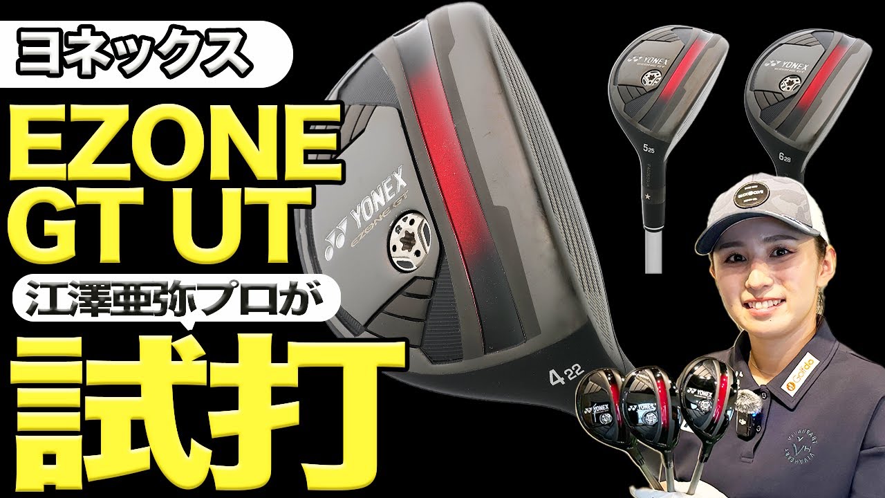 ヨネックス「EZONE GT UT」をプロゴルファー・江澤亜弥が試打！