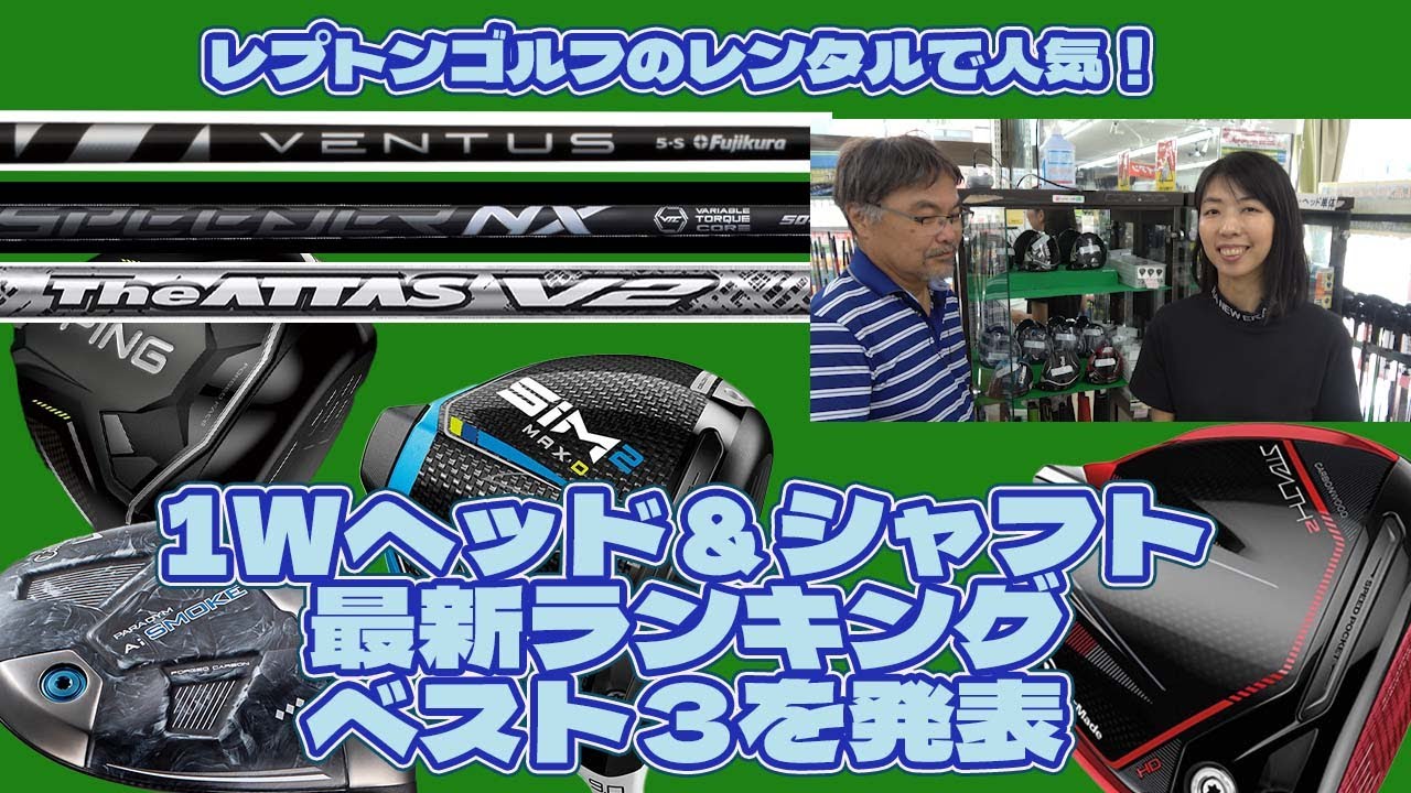 中古レンタルで人気の1Wヘッドとシャフトは何ですか？【193】